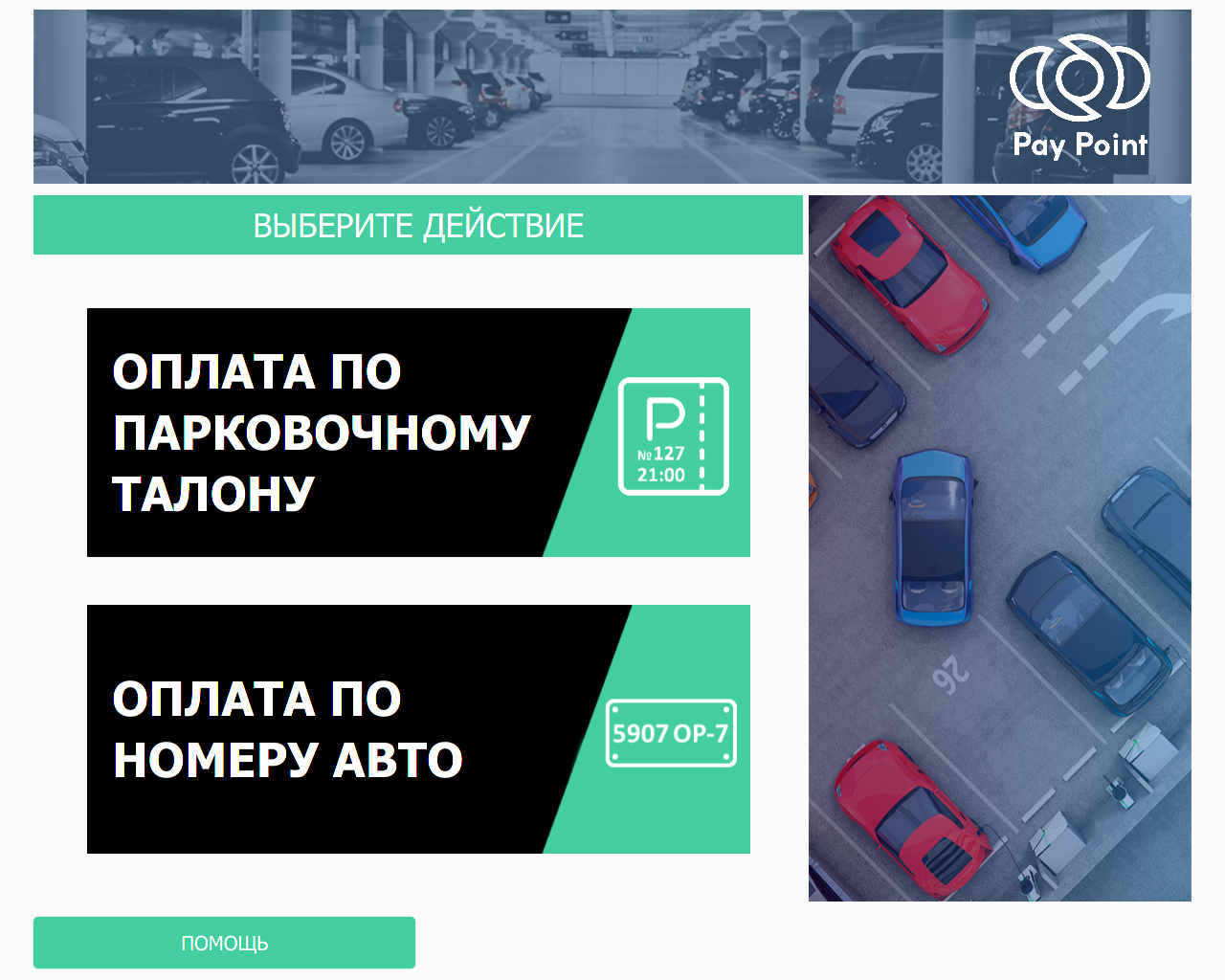 Терминал оплаты парковки Pay-Point